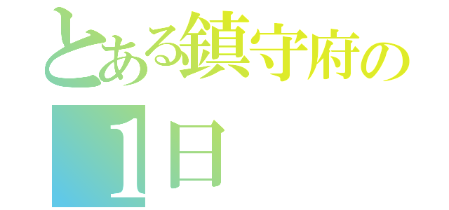 とある鎮守府の１日（）