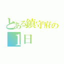 とある鎮守府の１日（）