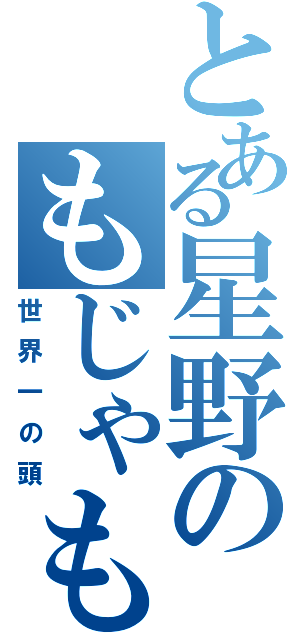 とある星野のもじゃもじゃ頭（世界一の頭）