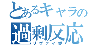 とあるキャラの過剰反応（リヴァイ愛）