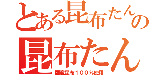 とある昆布たんけん隊の昆布たんけん隊（国産昆布１００％使用）