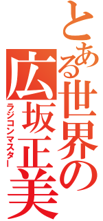 とある世界の広坂正美（ラジコンマスター）