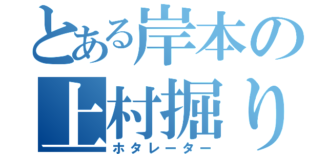 とある岸本の上村掘り（ホタレーター）