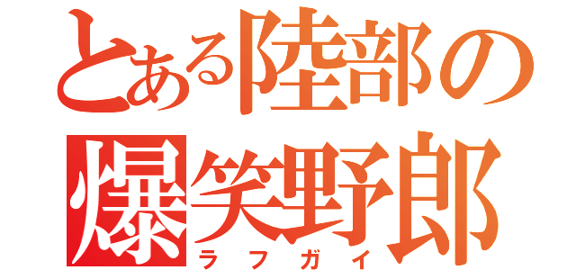 とある陸部の爆笑野郎（ラフガイ）