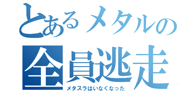 とあるメタルの全員逃走（メタスラはいなくなった）