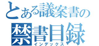 とある議案書の禁書目録（インデックス）