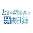 とある議案書の禁書目録（インデックス）