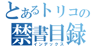 とあるトリコの禁書目録（インデックス）