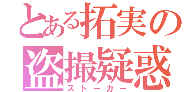 とある拓実の盗撮疑惑（ストーカー）