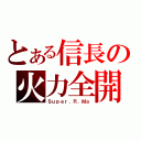 とある信長の火力全開（Ｓｕｐｅｒ．Ｒ．Ｍａ）