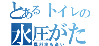 とあるトイレの水圧がたかい（理科室も高い）