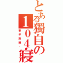 とある獨自の１０４寢事長（要早點睡喔）