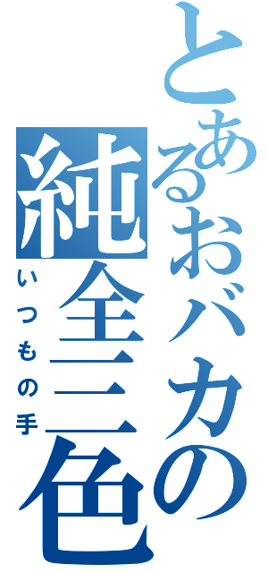 とあるおバカの純全三色（いつもの手）