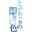 とあるおバカの純全三色（いつもの手）