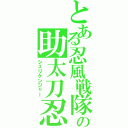 とある忍風戦隊の助太刀忍（シュリケンジャー）