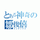 とある神奇の鄒俊僖（インデックス）