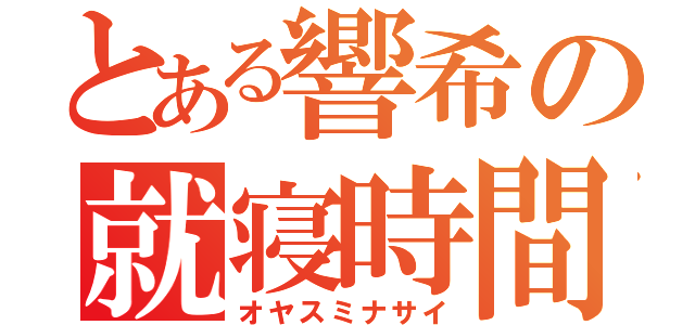 とある響希の就寝時間（オヤスミナサイ）