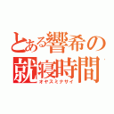 とある響希の就寝時間（オヤスミナサイ）