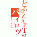 とあるＺＡＦＴのパイロット（シン・アスカ）