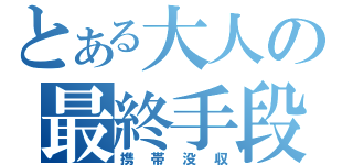 とある大人の最終手段（携帯没収）