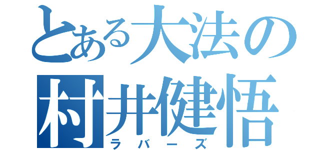 とある大法の村井健悟（ラバーズ）