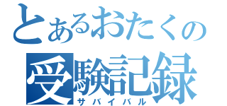 とあるおたくの受験記録（サバイバル）