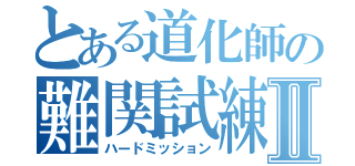 とある道化師の難関試練Ⅱ（ハードミッション）