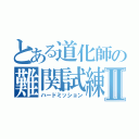 とある道化師の難関試練Ⅱ（ハードミッション）