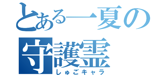 とある一夏の守護霊（しゅごキャラ）