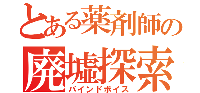 とある薬剤師の廃墟探索（バインドボイス）