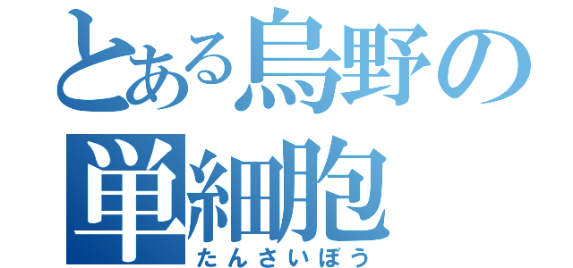 とある烏野の単細胞（たんさいぼう）