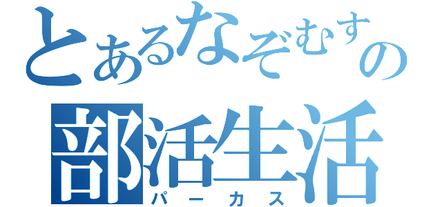 とあるなぞむすの部活生活（パーカス）