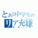 とある中学生のリア充嫌い（常識人）