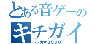 とある音ゲーのキチガイ譜面（ドンカマ２０００）