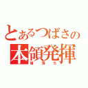 とあるつばさの本領発揮（寝落ち）