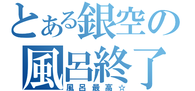 とある銀空の風呂終了（風呂最高☆）