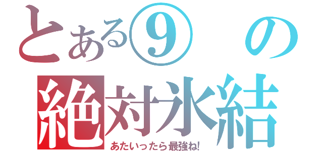 とある⑨の絶対氷結（あたいったら最強ね！）