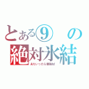 とある⑨の絶対氷結（あたいったら最強ね！）