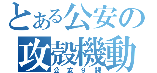 とある公安の攻殻機動隊（公安９課）