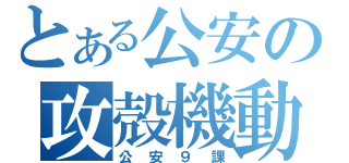 とある公安の攻殻機動隊（公安９課）