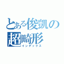 とある俊凱の超畸形（インデックス）