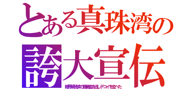 とある真珠湾の誇大宣伝（暗号解読済で最新艦を逃しデコイを並べた）