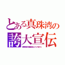 とある真珠湾の誇大宣伝（暗号解読済で最新艦を逃しデコイを並べた）