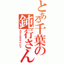 とある千葉の鈍行さんⅡ（カクエキテイシャ）