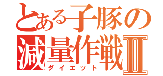 とある子豚の減量作戦Ⅱ（ダイエット）