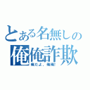 とある名無しの俺俺詐欺（俺だよ、俺俺！）