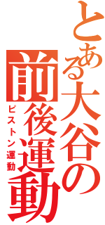 とある大谷の前後運動Ⅱ（ピストン運動）