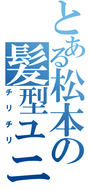 とある松本の髪型ユニーク（チリチリ）