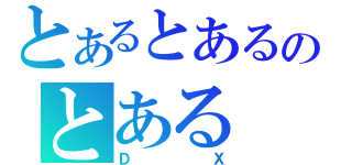 とあるとあるのとある（ＤＸ）