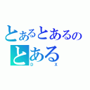 とあるとあるのとある（ＤＸ）